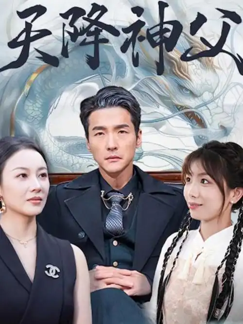 短剧免费看-我在八零年代当后妈 年代家庭短剧海报